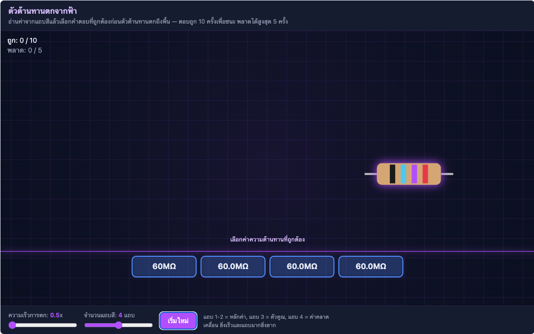 ตัวต้านทานตกจากฟ้า: เกมฝึกอ่านค่ารวดเร็ว