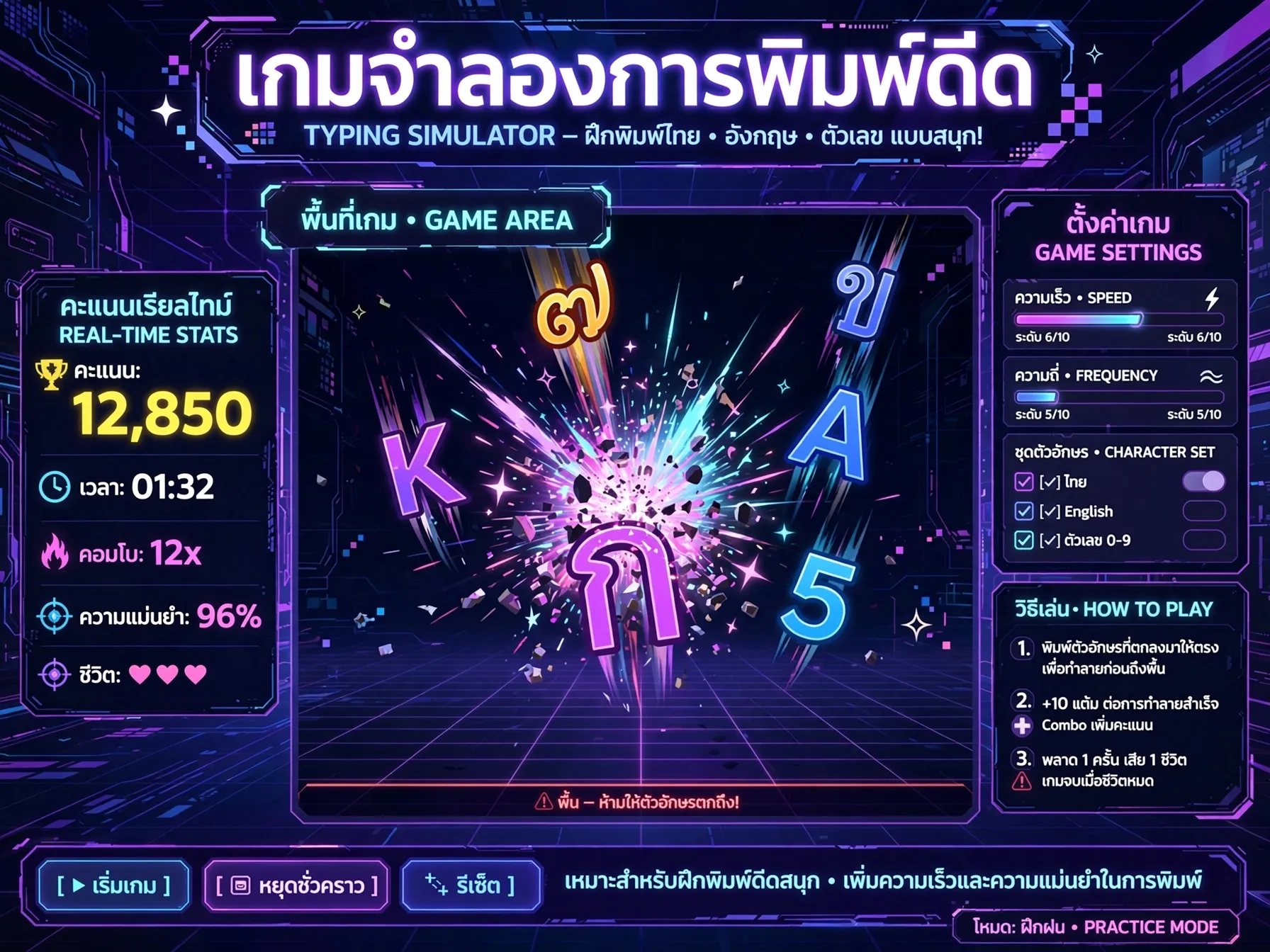 พิมพ์ดิดตัวอักษรตกลงมา เกมฝึกพิมพ์ดิดสนุก ๆ