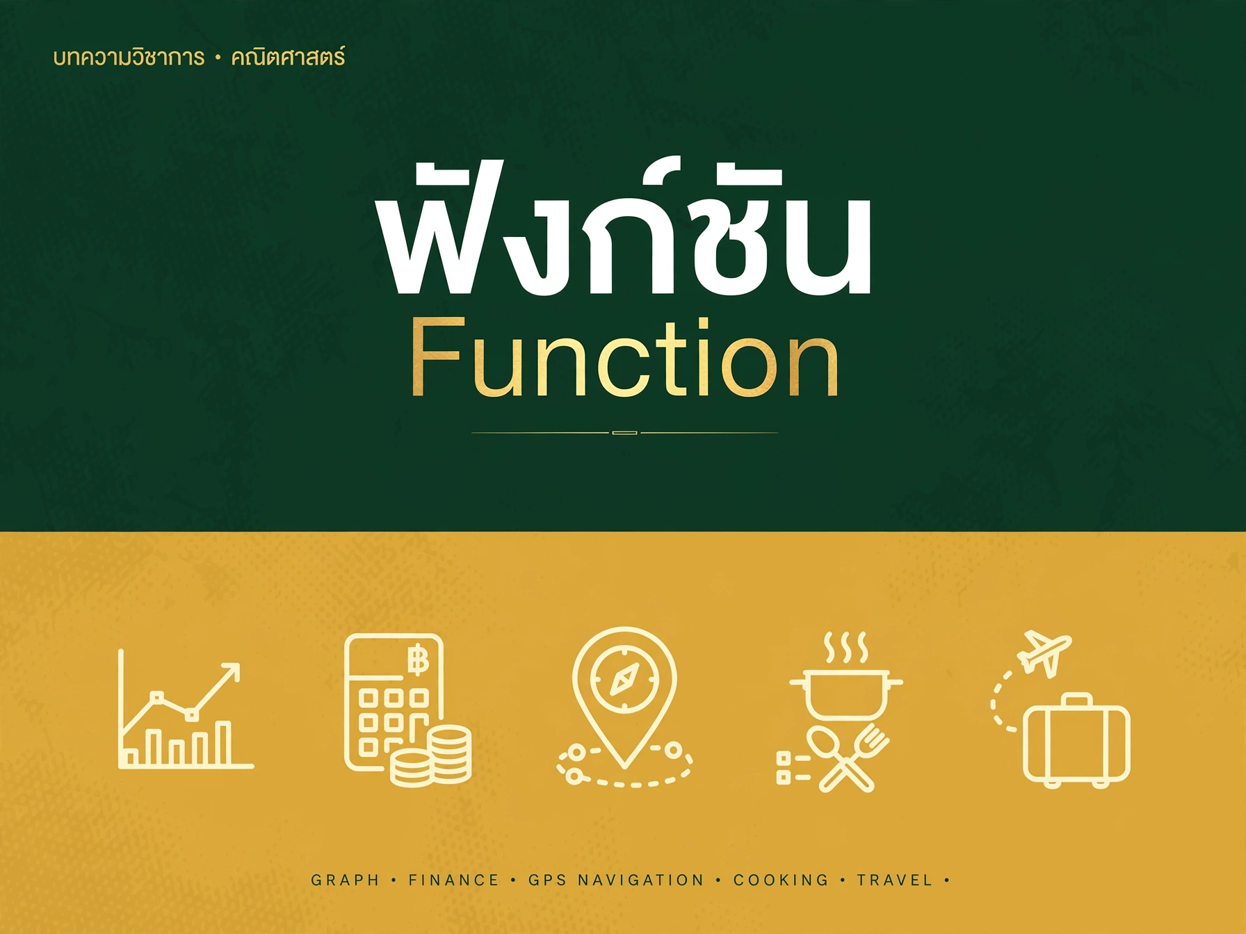 ปกคอร์ส ฟังก์ชัน (Function)